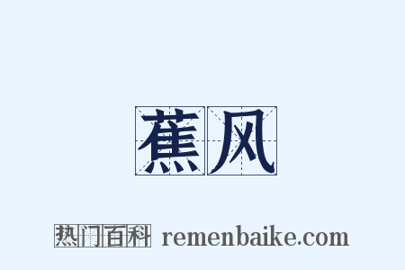 蕉风是什么意思的图片